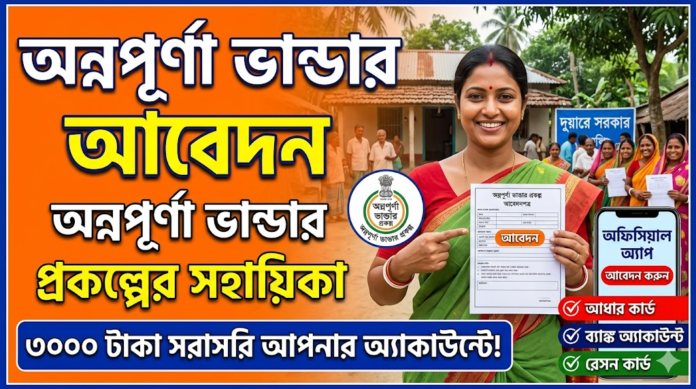 অন্নপূর্ণা ভান্ডার আবেদন - অন্নপূর্ণা ভান্ডার প্রকল্পের সহায়িকা