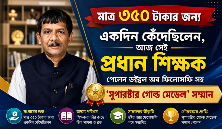 অভাবকে জয় করে সফলতার শিখরে! ডক্টরেট ও ‘সুপারস্টার গোল্ড মেডেল’ পেলেন প্রধান শিক্ষক বসন্ত কুমার ঘোড়ই