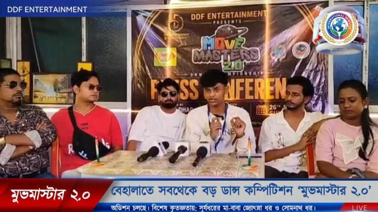 বেহালাতে সর্বকালের সেরা ডান্স কম্পিটিশন: জাতীয় স্তরের মেগা রিয়েলিটি শো ‘মুভমাস্টার ২.০’-এর আনুষ্ঠানিক ঘোষণা